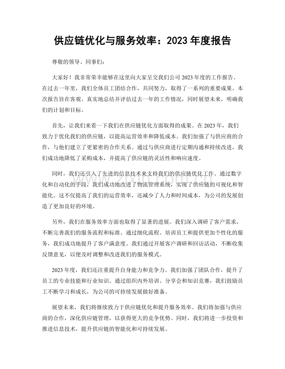 供应链优化与服务效率：2023年度报告.docx_第1页