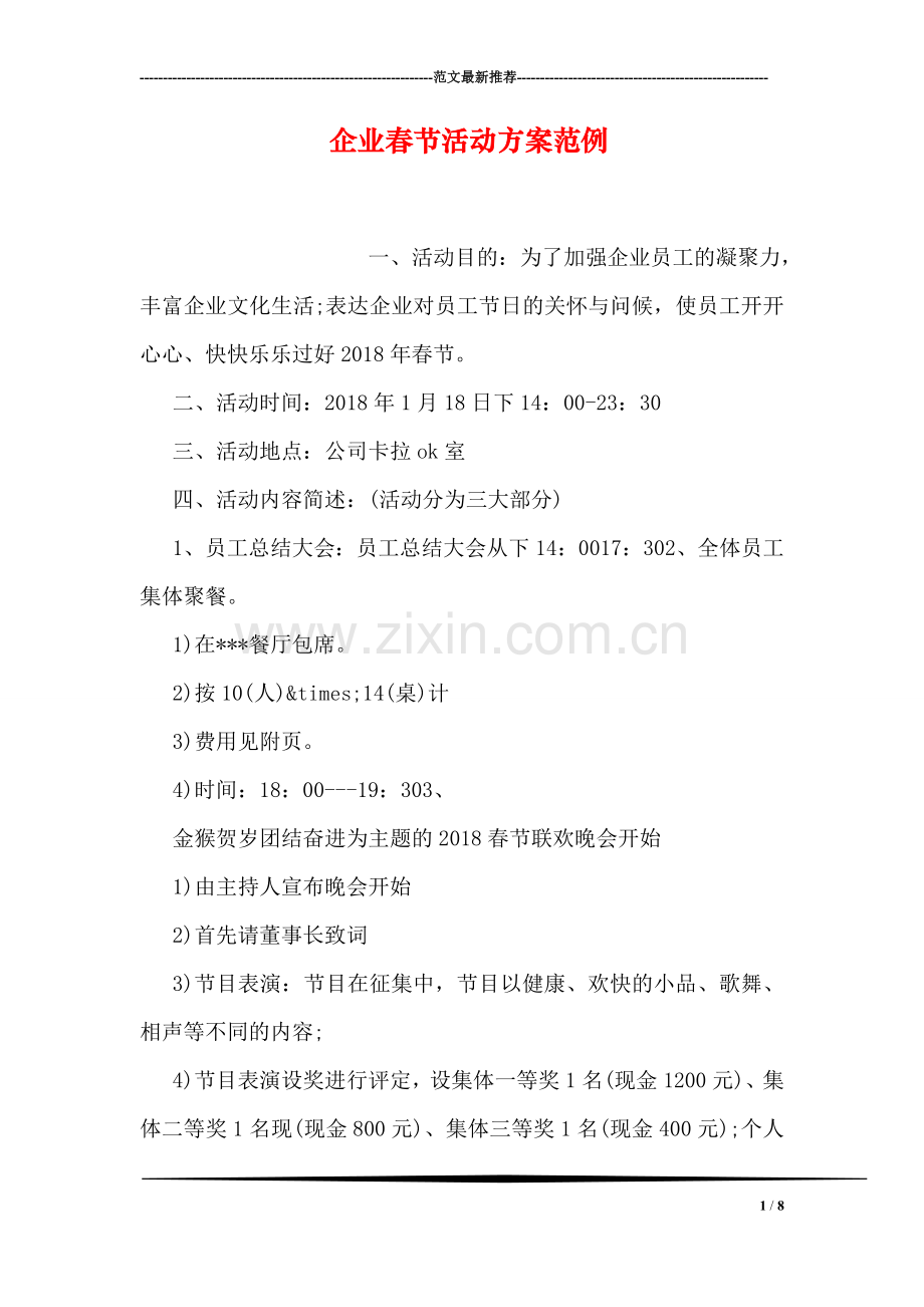 企业春节活动方案范例.doc_第1页