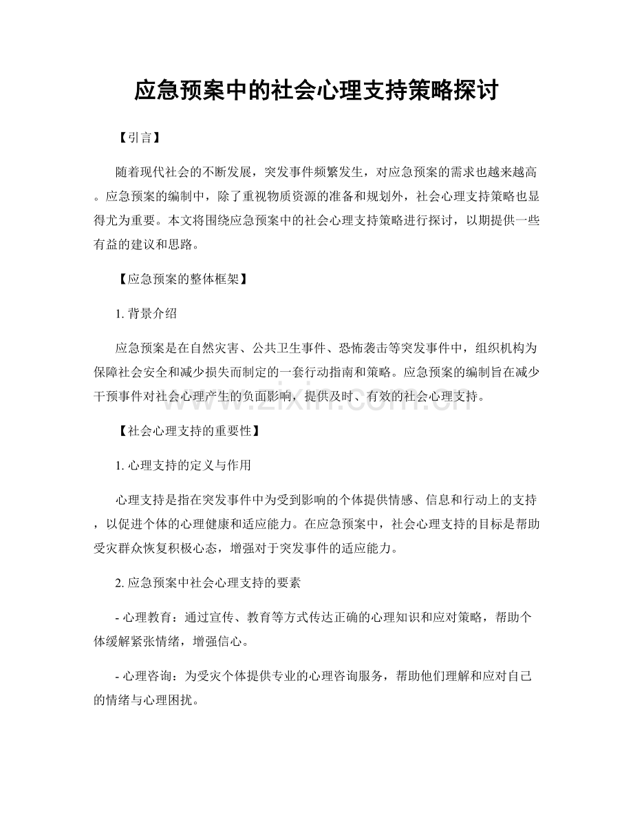 应急预案中的社会心理支持策略探讨.docx_第1页