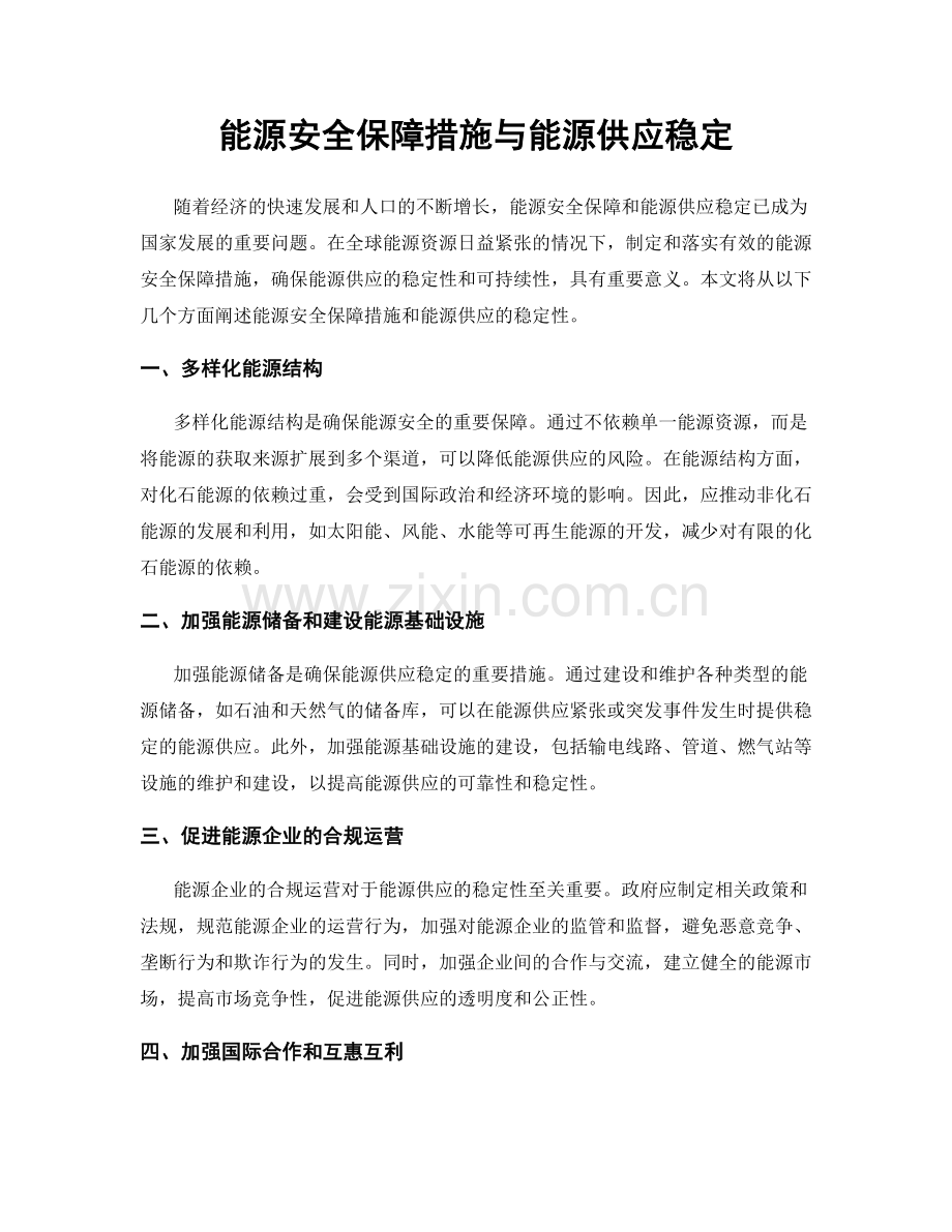 能源安全保障措施与能源供应稳定.docx_第1页