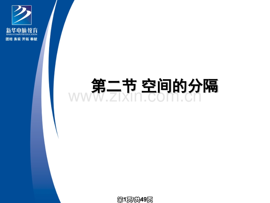 空间分隔.pptx_第1页