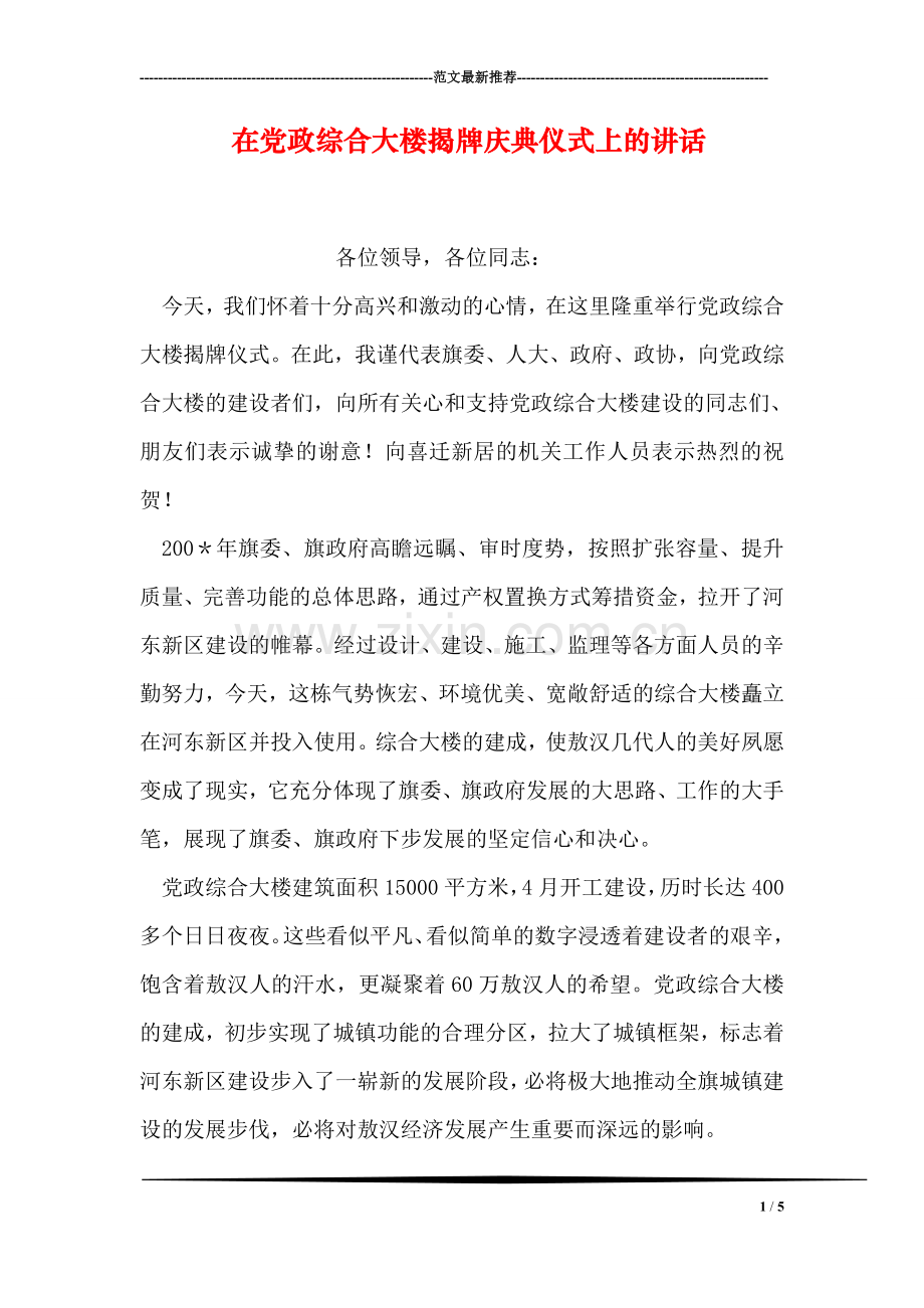 在党政综合大楼揭牌庆典仪式上的讲话-4.doc_第1页