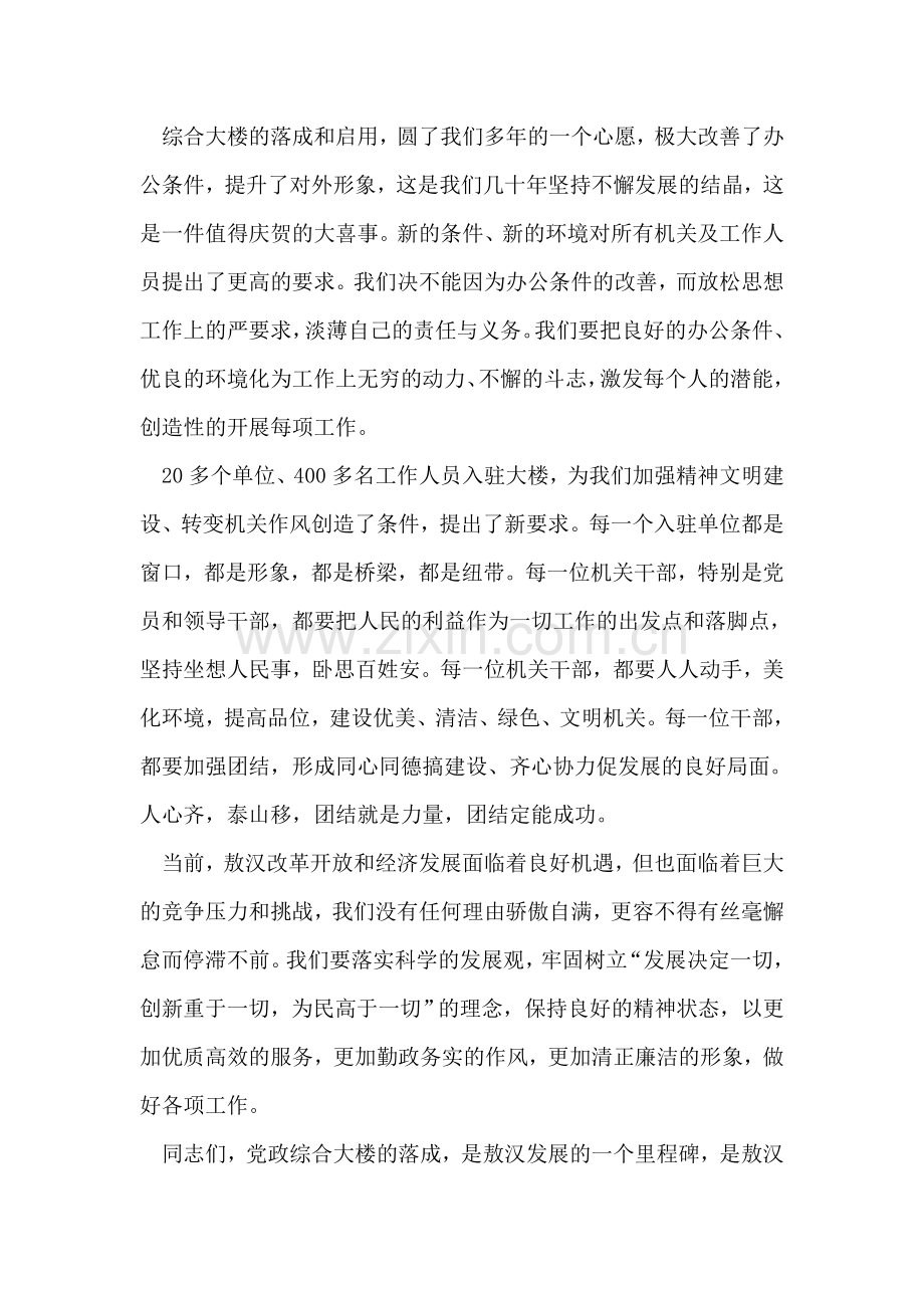 在党政综合大楼揭牌庆典仪式上的讲话-4.doc_第2页