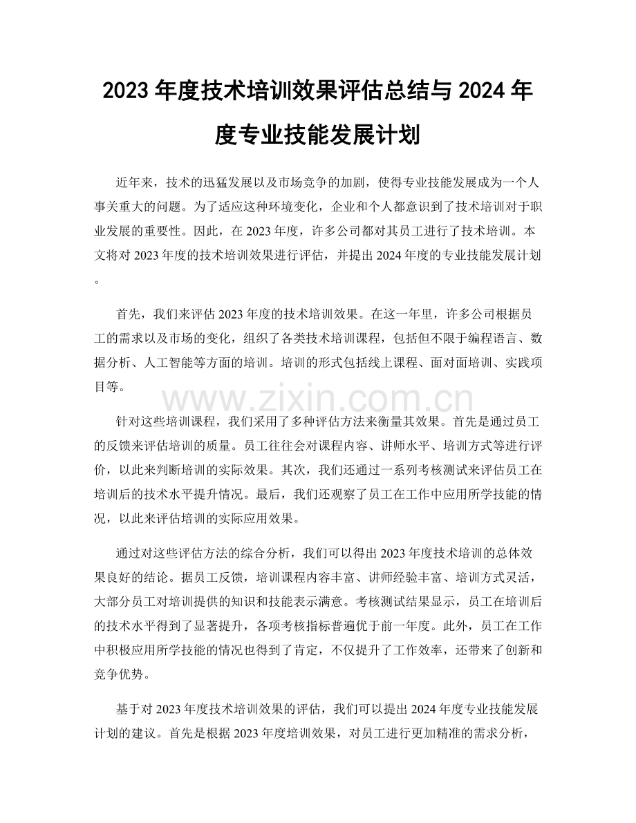 2023年度技术培训效果评估总结与2024年度专业技能发展计划.docx_第1页