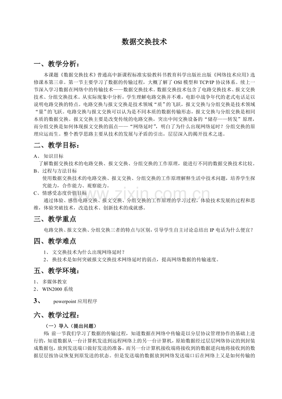 高中信息技术数据交换技术教案副本.doc_第1页