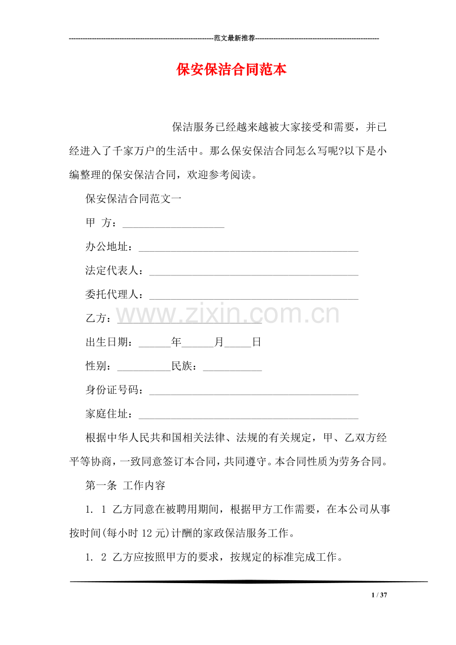 保安保洁合同范本.doc_第1页