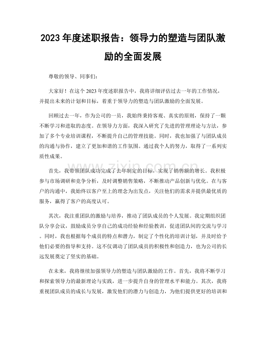 2023年度述职报告：领导力的塑造与团队激励的全面发展.docx_第1页