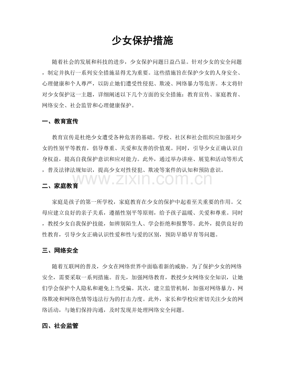 少女保护措施.docx_第1页