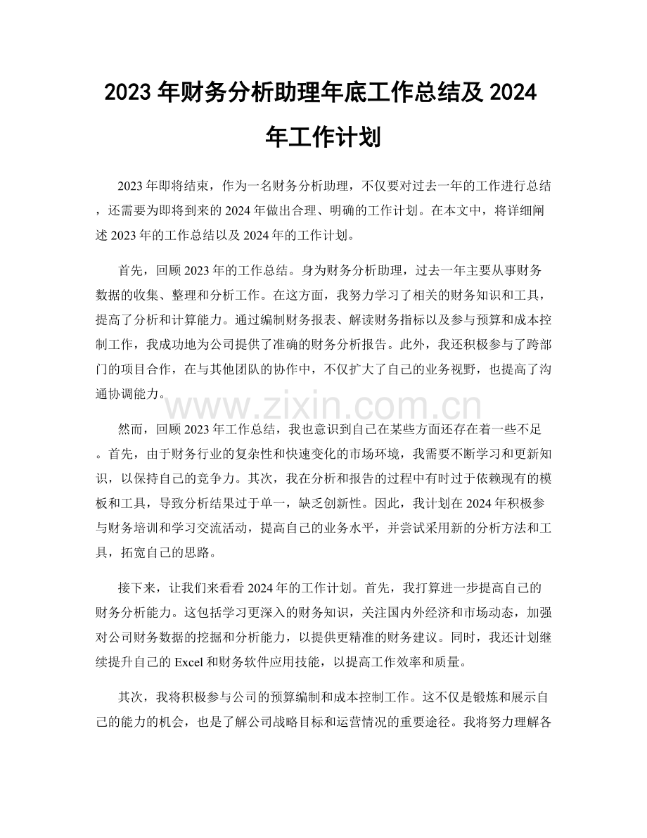 2023年财务分析助理年底工作总结及2024年工作计划.docx_第1页