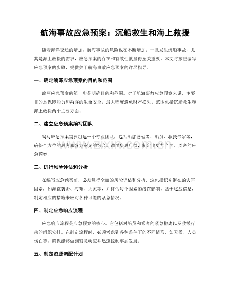 航海事故应急预案：沉船救生和海上救援.docx_第1页