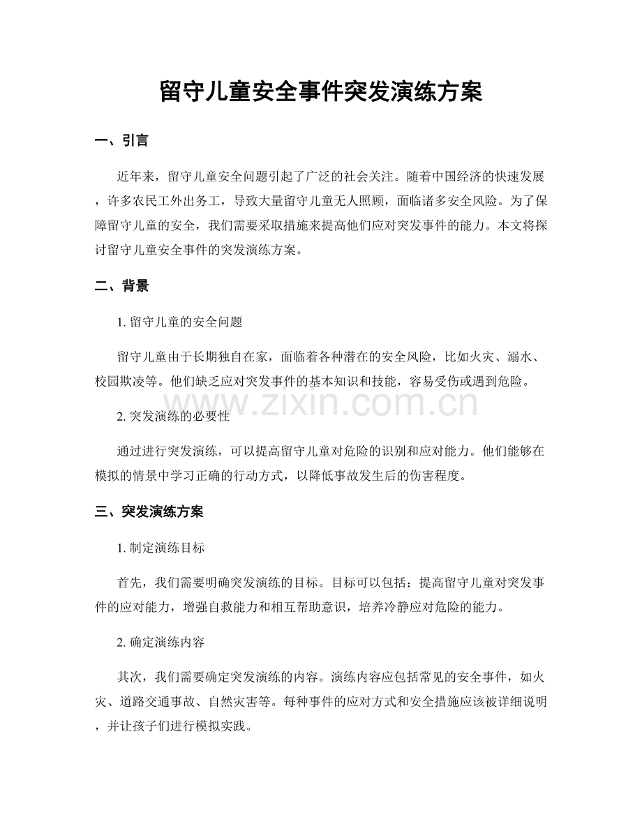 留守儿童安全事件突发演练方案.docx_第1页