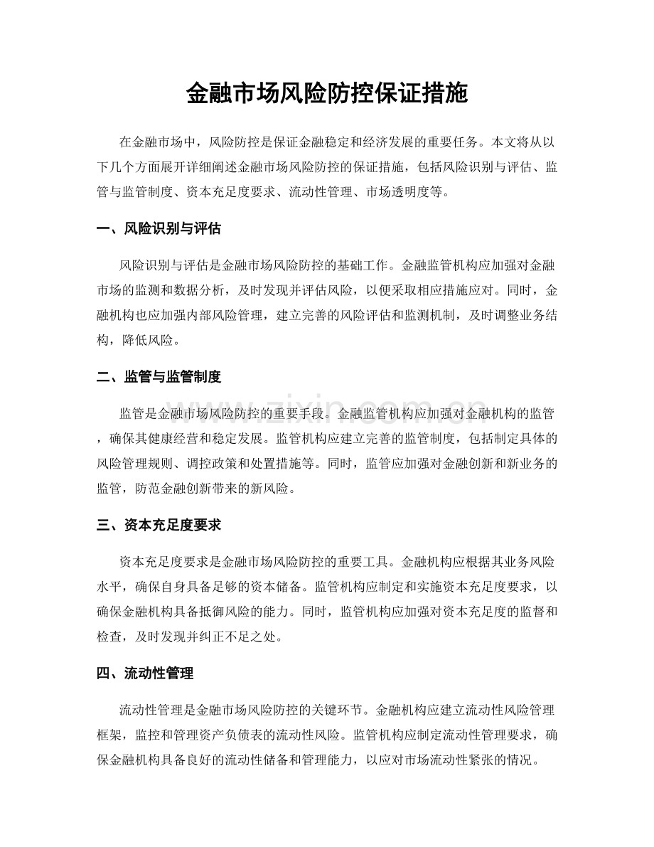 金融市场风险防控保证措施.docx_第1页