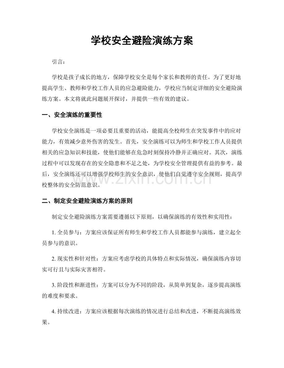 学校安全避险演练方案.docx_第1页