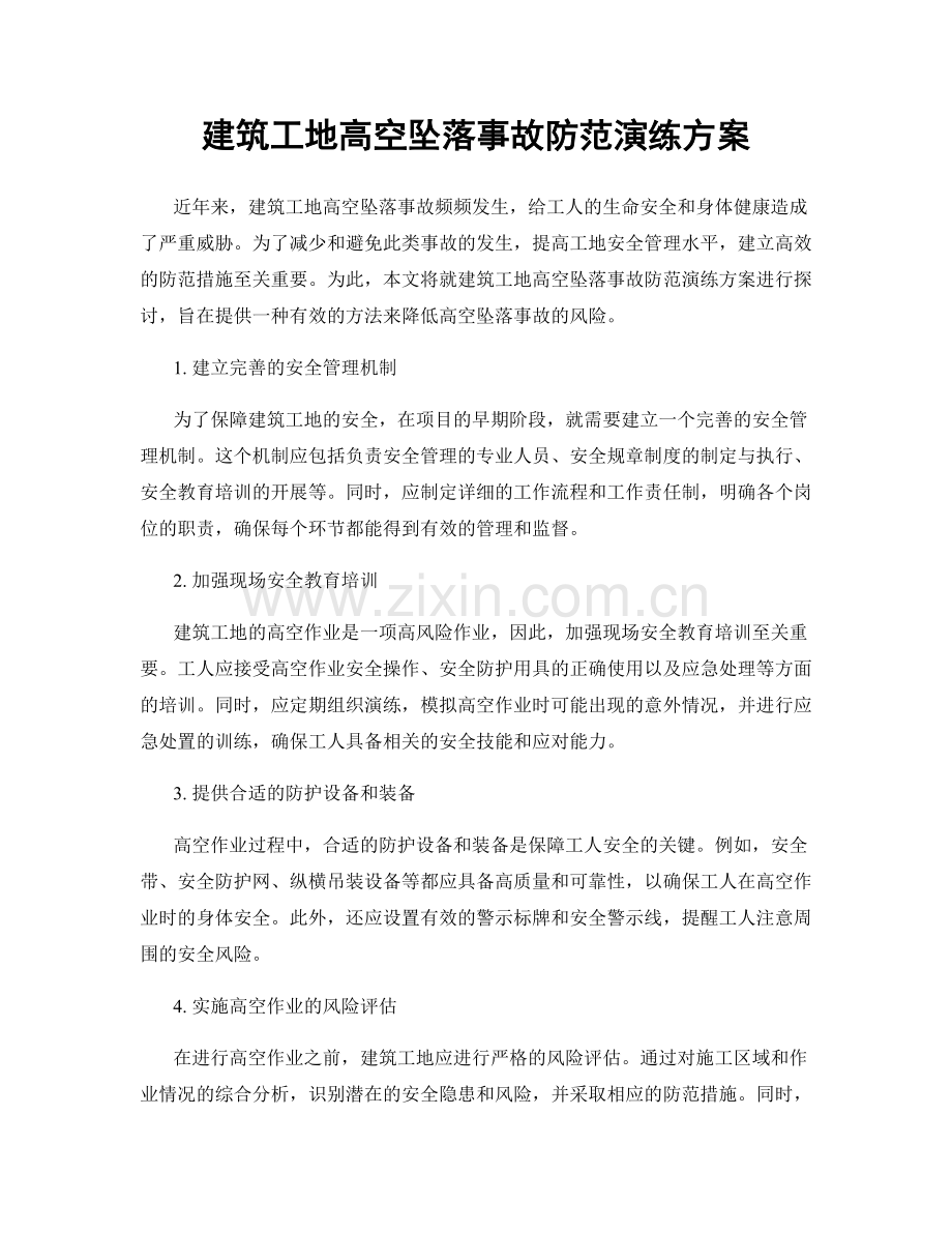 建筑工地高空坠落事故防范演练方案.docx_第1页
