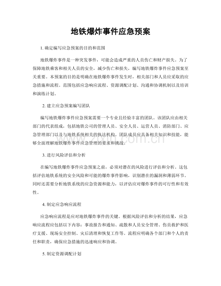 地铁爆炸事件应急预案.docx_第1页