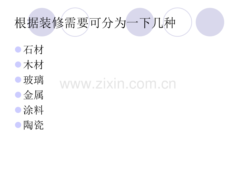 建筑装饰材料李春江.pptx_第2页