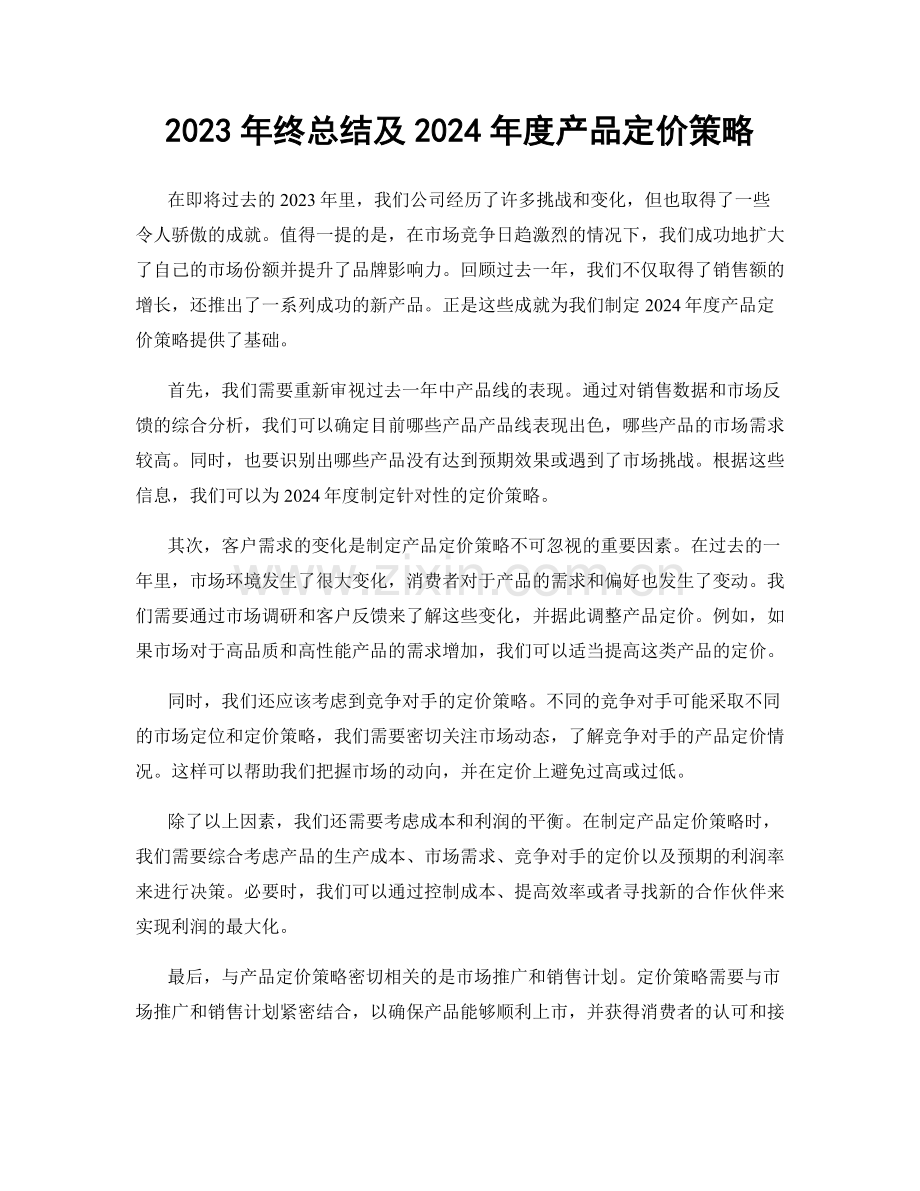 2023年终总结及2024年度产品定价策略.docx_第1页