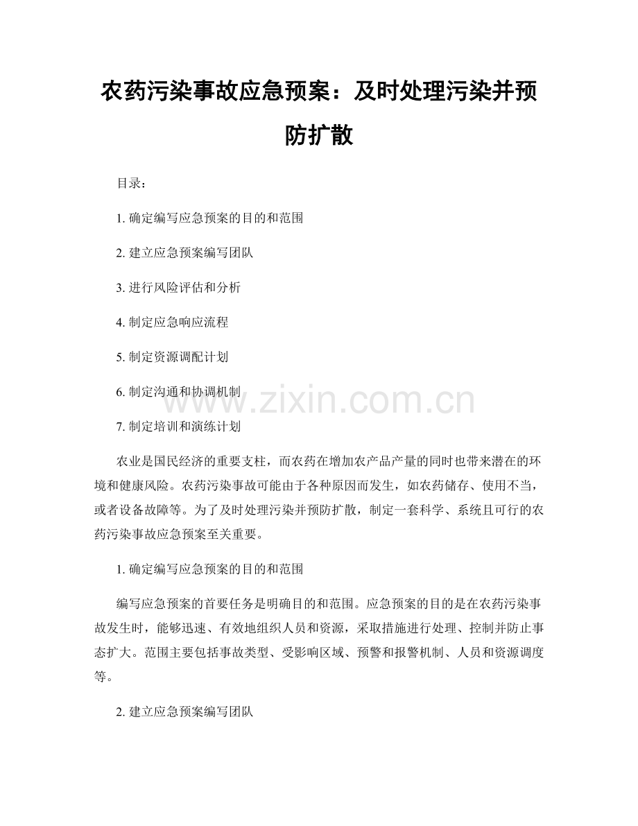 农药污染事故应急预案：及时处理污染并预防扩散.docx_第1页