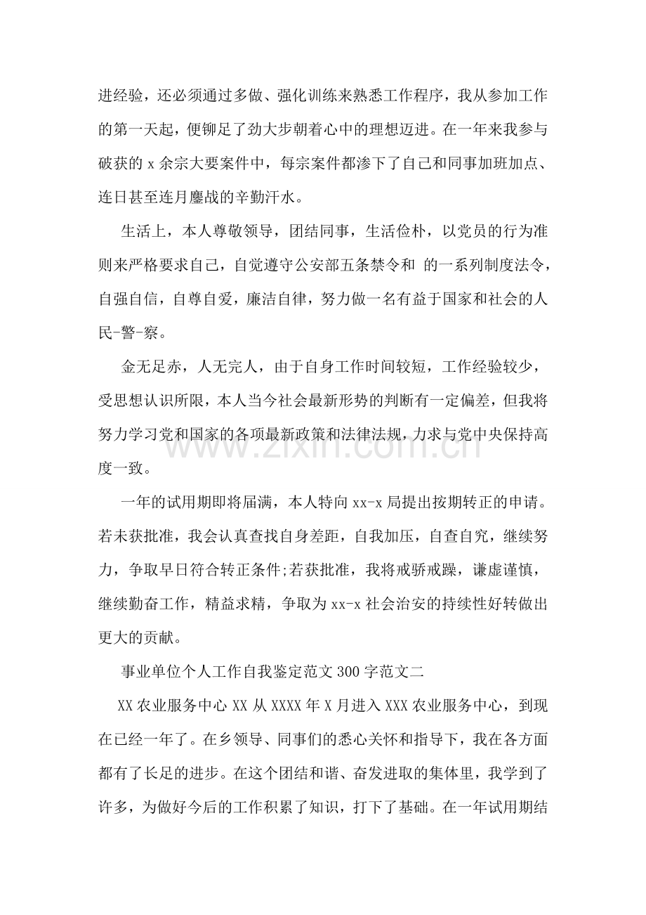 事业单位个人工作自我鉴定范文300字.doc_第2页