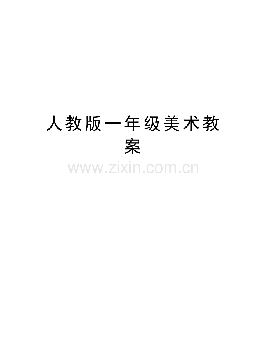 人教版一年级美术教案说课材料.doc_第1页