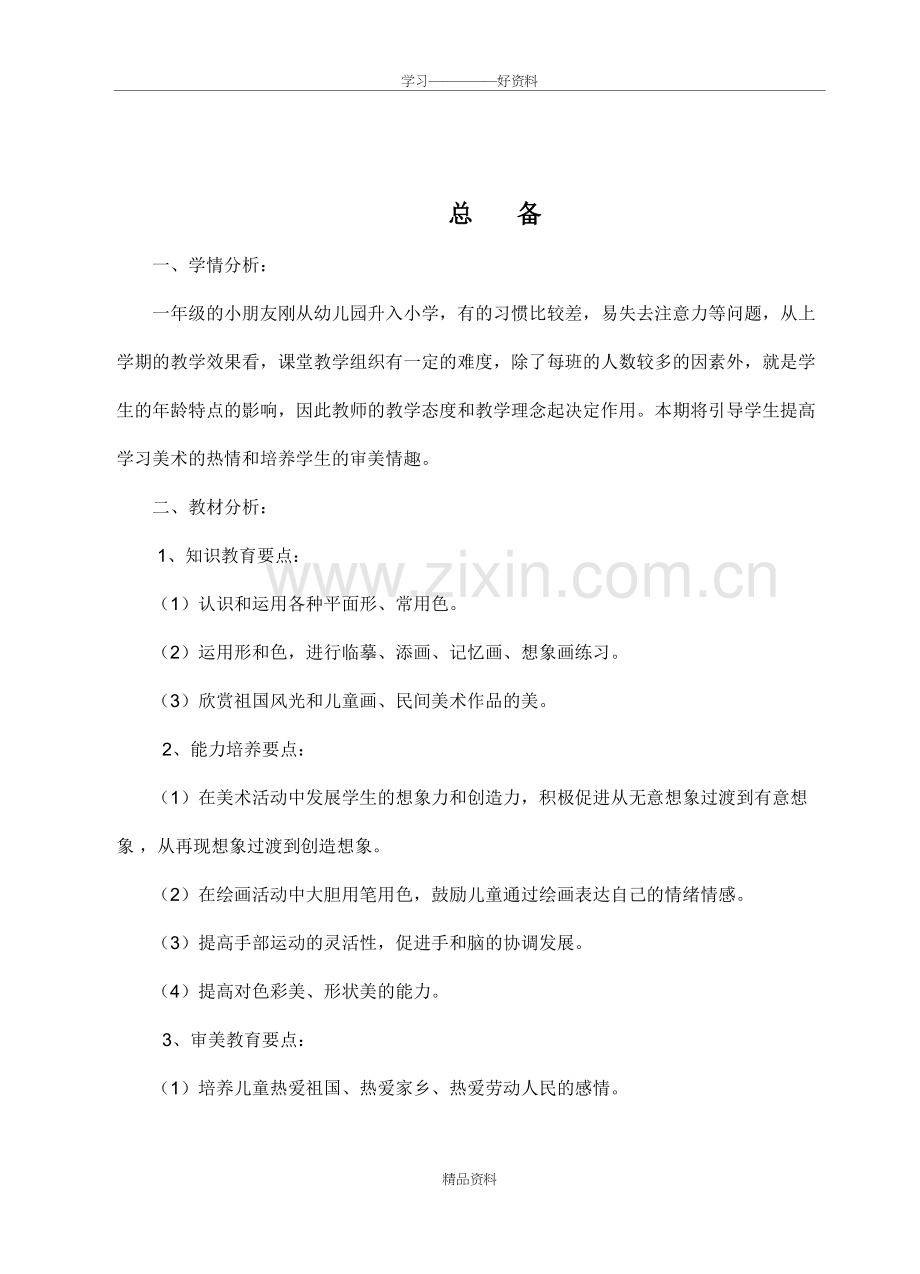 人教版一年级美术教案说课材料.doc_第2页