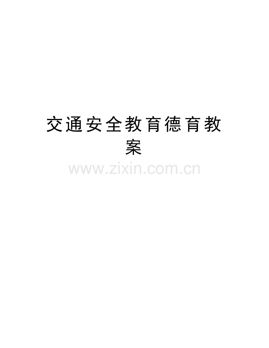 交通安全教育德育教案教学提纲.doc_第1页