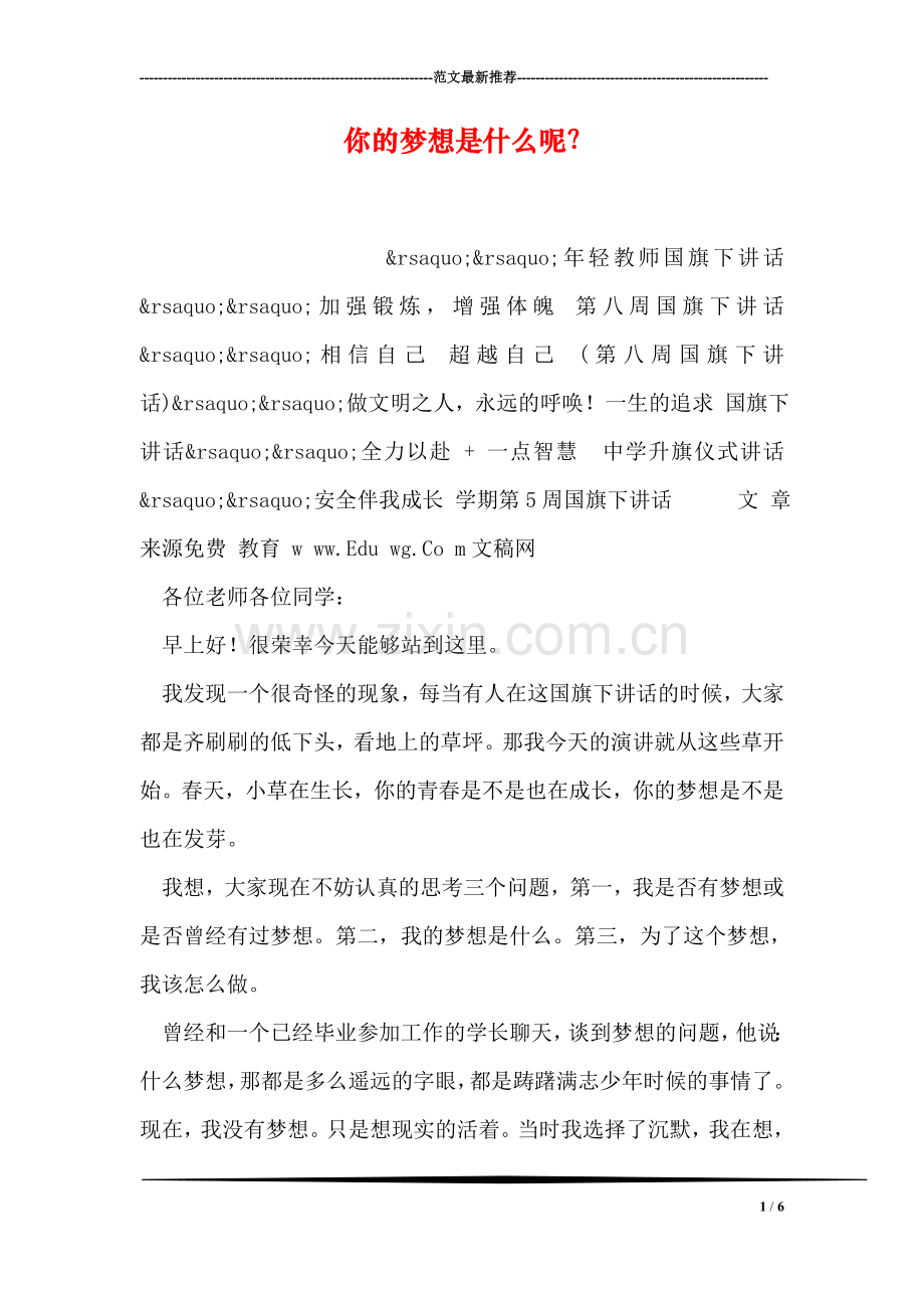 你的梦想是什么呢？.doc_第1页