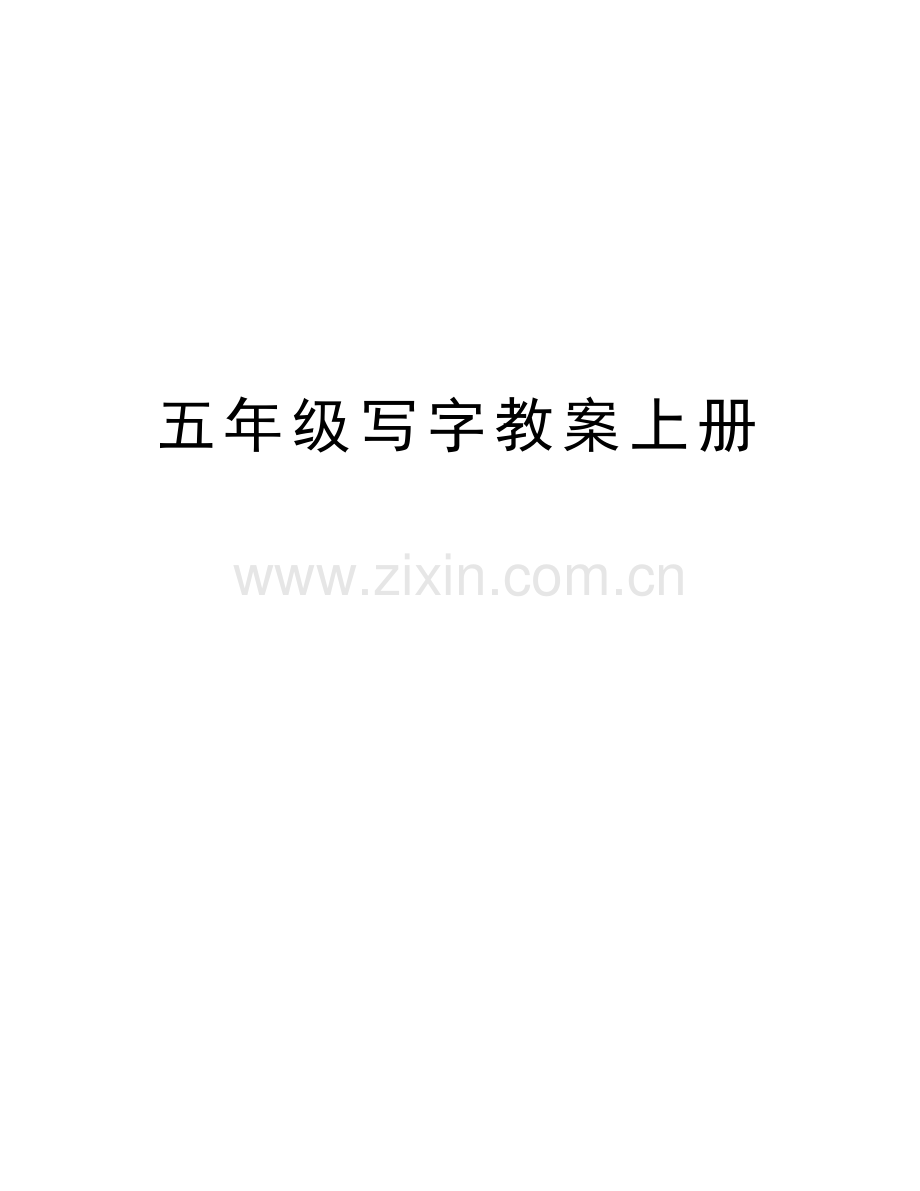 五年级写字教案上册培训讲学.doc_第1页