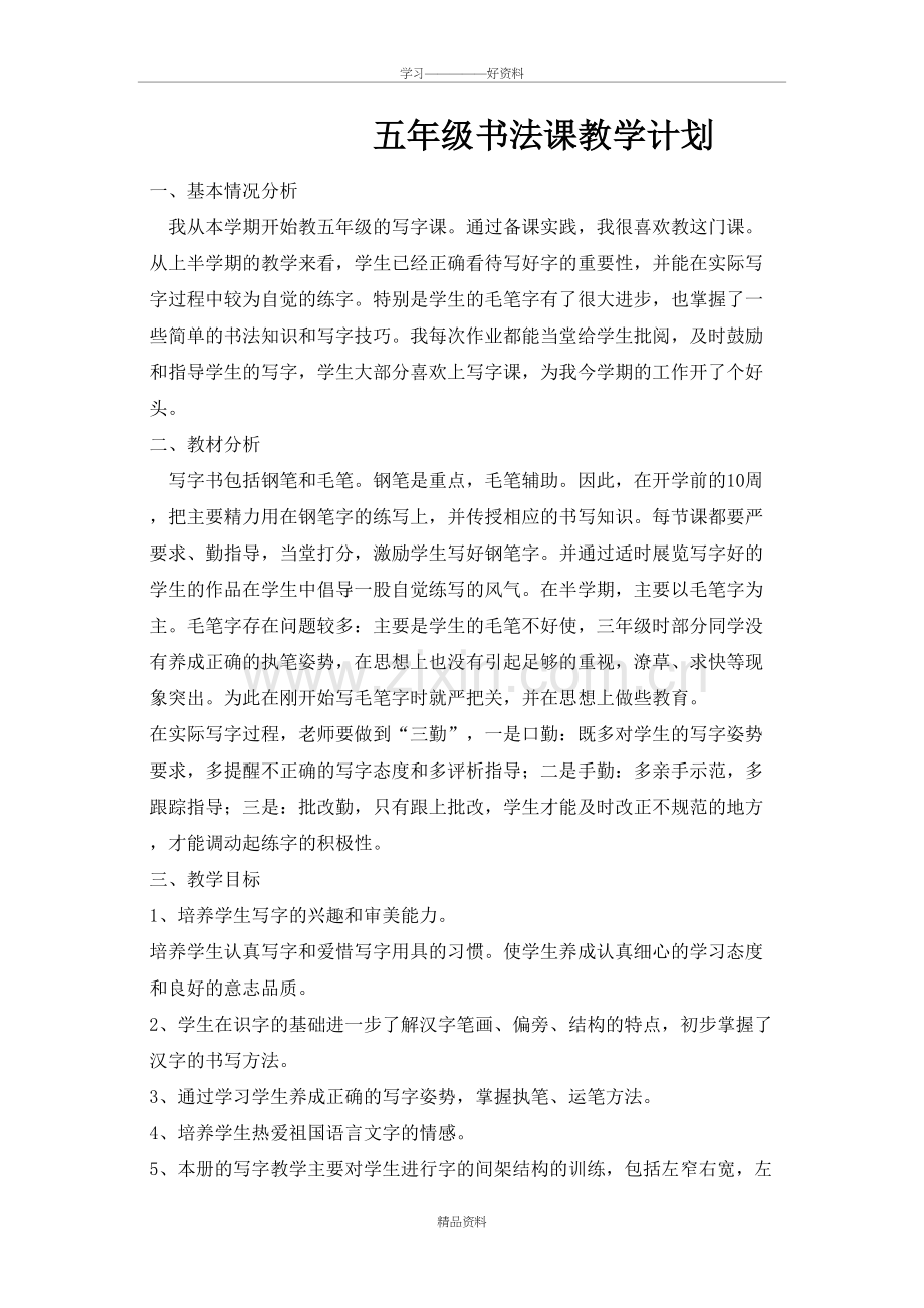 五年级写字教案上册培训讲学.doc_第2页