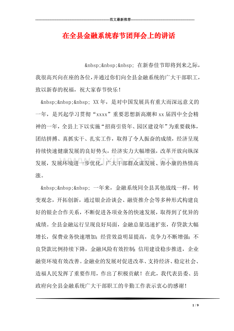 在全县金融系统春节团拜会上的讲话-3.doc_第1页