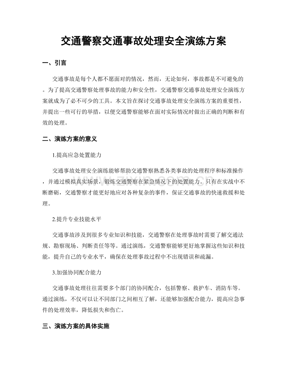 交通警察交通事故处理安全演练方案.docx_第1页
