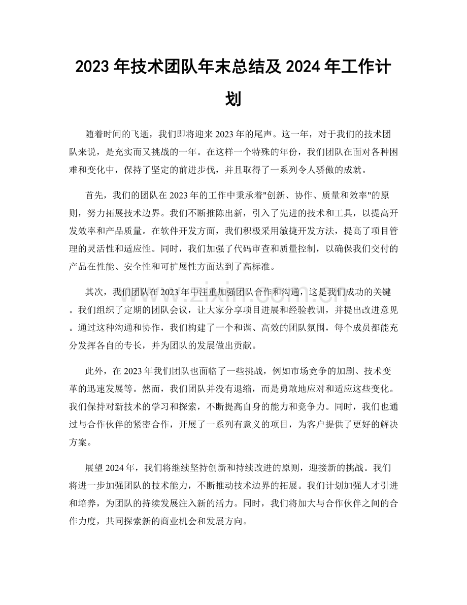 2023年技术团队年末总结及2024年工作计划.docx_第1页