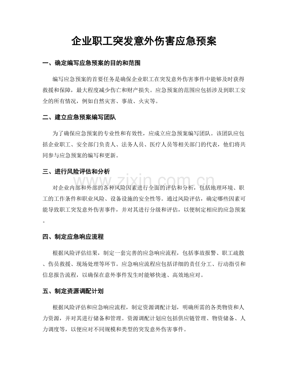 企业职工突发意外伤害应急预案.docx_第1页