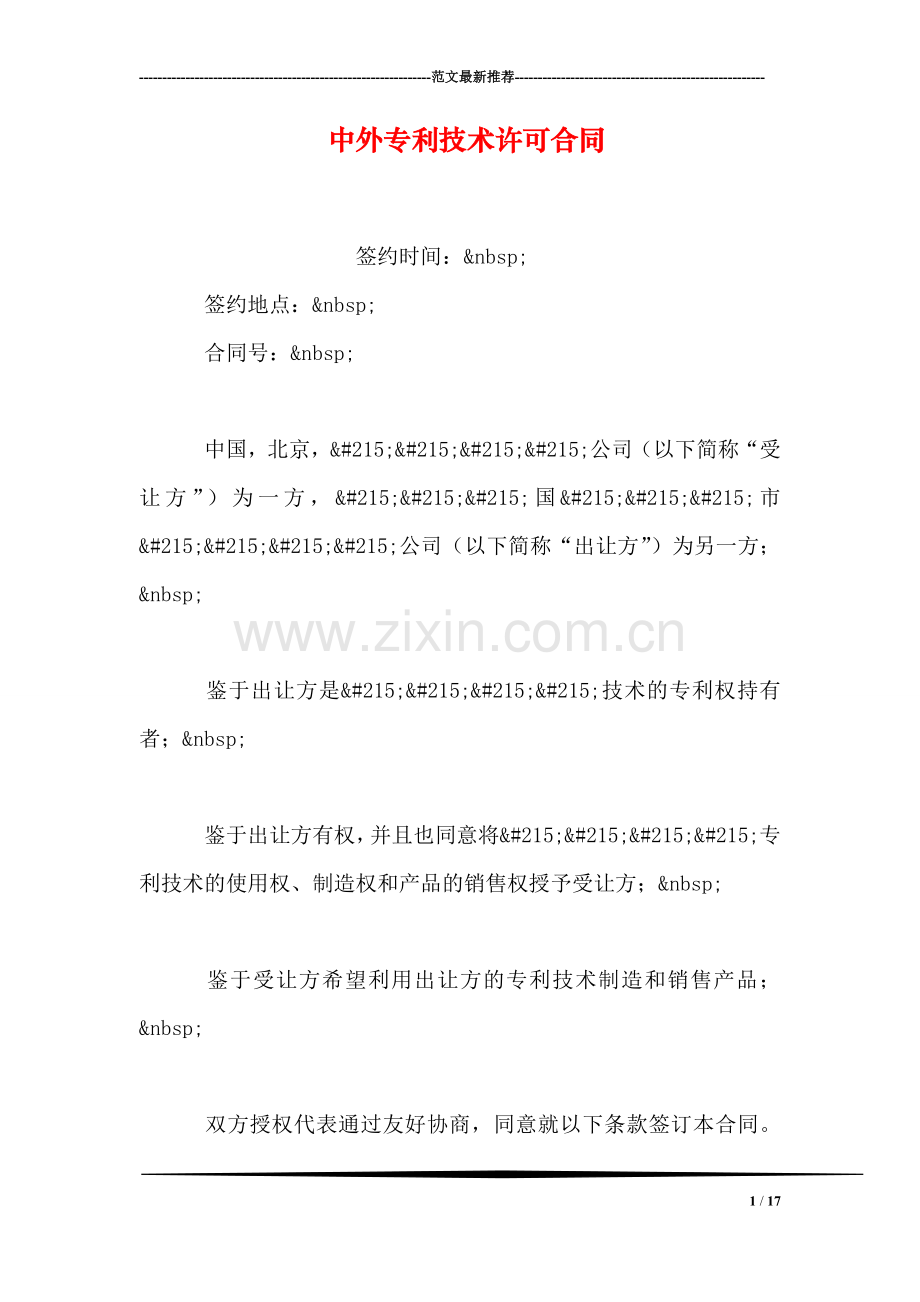 中外专利技术许可合同-1.doc_第1页