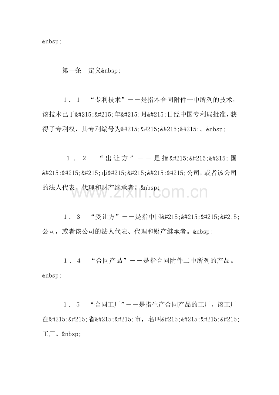 中外专利技术许可合同-1.doc_第2页