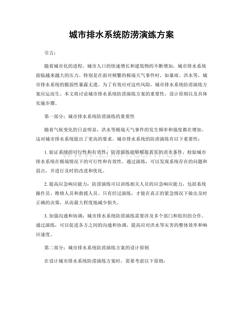 城市排水系统防涝演练方案.docx_第1页