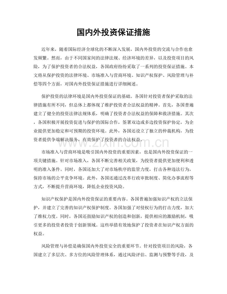 国内外投资保证措施.docx_第1页