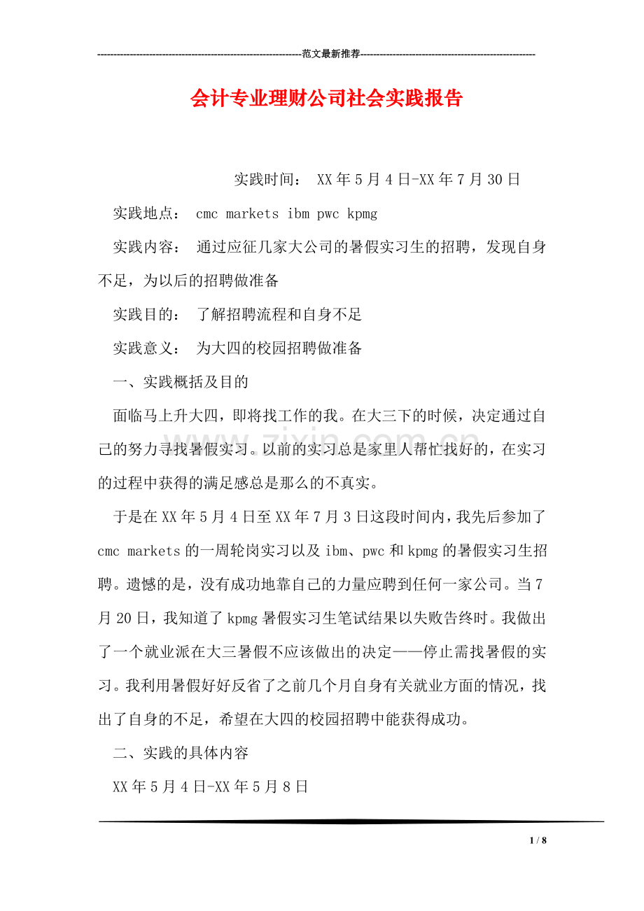 会计专业理财公司社会实践报告.doc_第1页