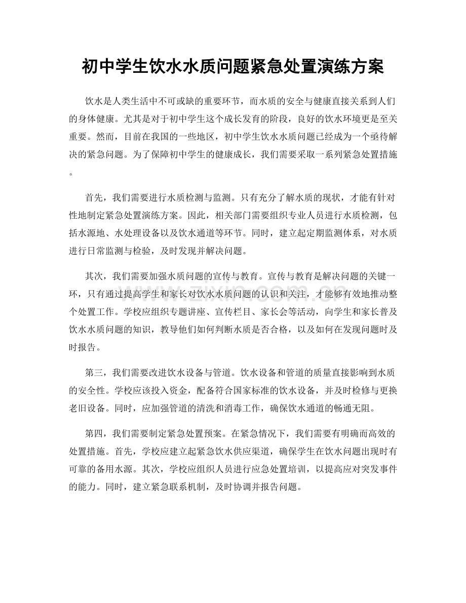 初中学生饮水水质问题紧急处置演练方案.docx_第1页