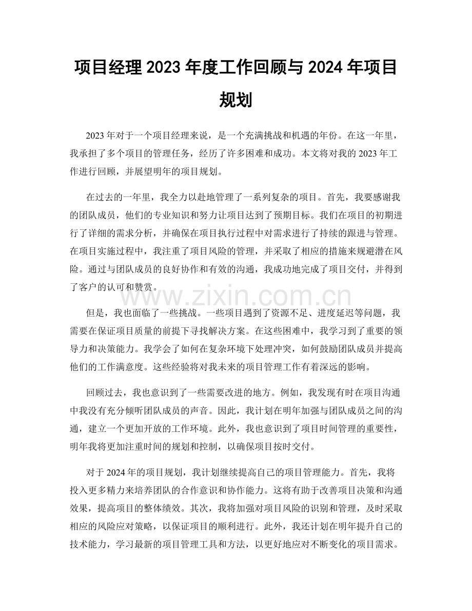 项目经理2023年度工作回顾与2024年项目规划.docx_第1页