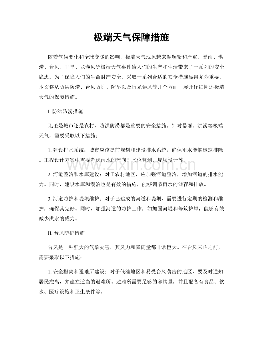 极端天气保障措施.docx_第1页