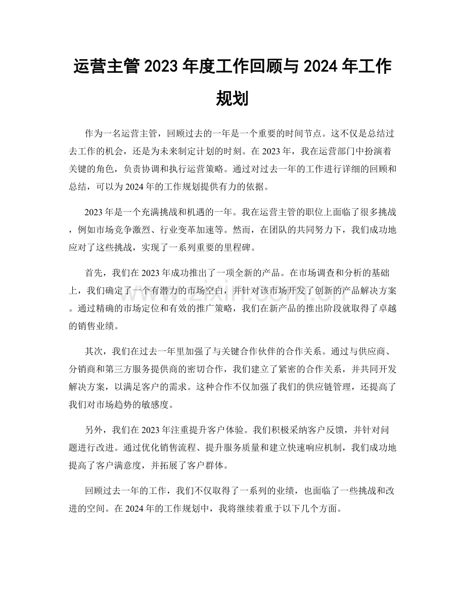 运营主管2023年度工作回顾与2024年工作规划.docx_第1页