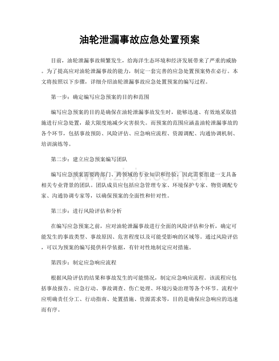 油轮泄漏事故应急处置预案.docx_第1页