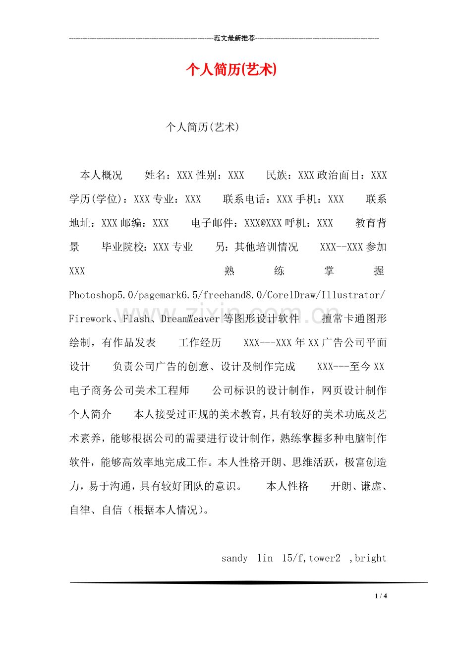 个人简历(艺术).doc_第1页
