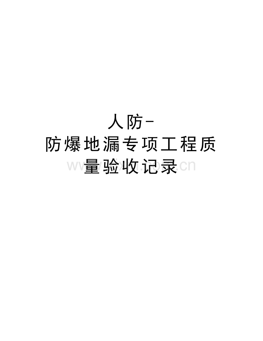 人防防爆地漏专项工程质量验收记录讲课讲稿.doc_第1页