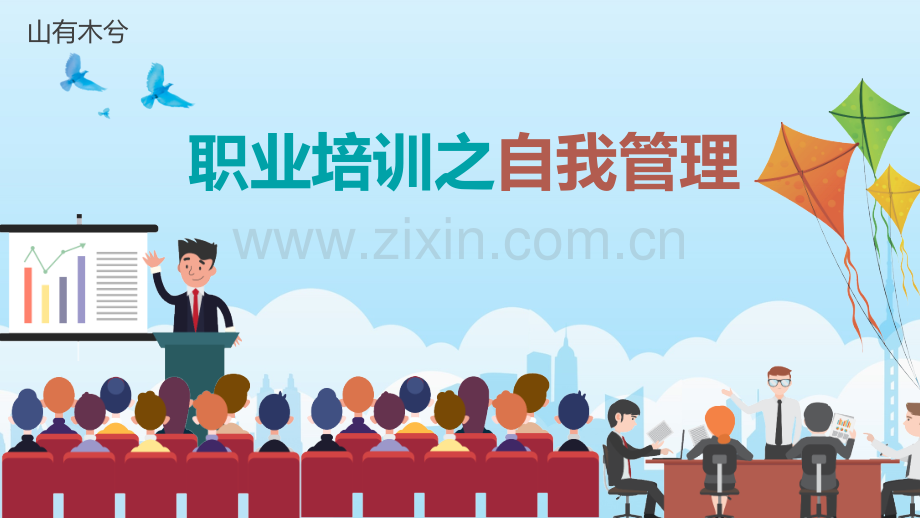 企业职业培训之自我管理.pptx_第1页