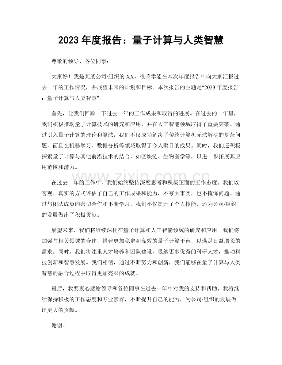 2023年度报告：量子计算与人类智慧.docx_第1页