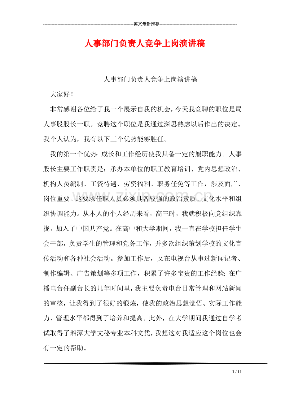 人事部门负责人竞争上岗演讲稿.doc_第1页