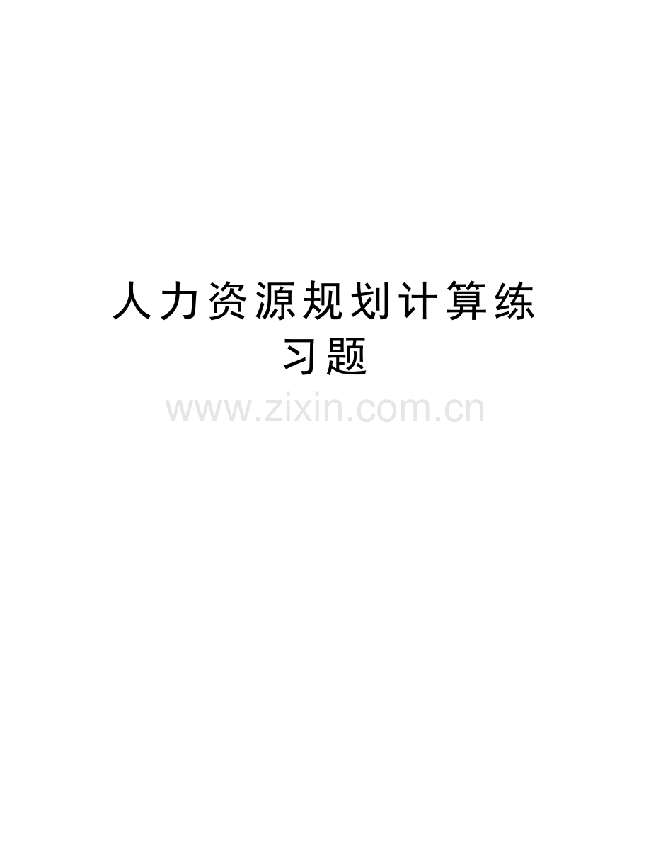 人力资源规划计算练习题备课讲稿.doc_第1页