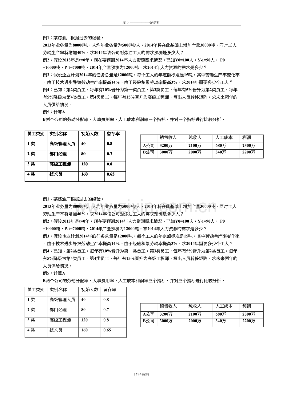 人力资源规划计算练习题备课讲稿.doc_第2页